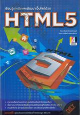 เรียนรู้เทคนิคและพัฒนาเว็บไซต์ด้วย HTML5