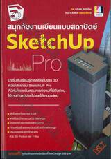 สนุกกับงานเขียนแบบสถาปัตย์ SketchUp Pro