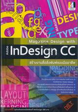 สร้างงานสื่อสิ่งพิมพ์แบบมืออาชีพ Magazine Design with Adobe InDesign CC