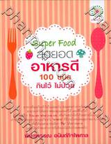 Super Food สุดยอดอาหารดี 100 ชนิด กินไว้ ไม่ป่วย