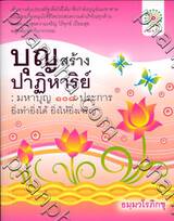 บุญสร้างปาฏิหาริย์ : มหาบุญ 108 ประการ ยิ่งทำยิ่งได้ ยิ่งให้ยิ่งเจริญ