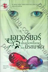 เอเวอร์มอร์ ตอน นิรยมายา : Immortals - Shadowland