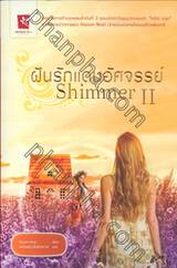 ฝันรักแดนอัศจรรย์ : Shimmer II