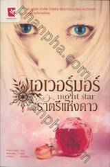 เอเวอร์มอร์ ตอน ราตรีแห่งดาว : Night Star