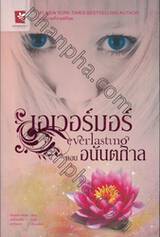 เอเวอร์มอร์ ตอน อนันตกาล : everlasting