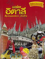 เสน่หา อิตาลี : Romantico Italia