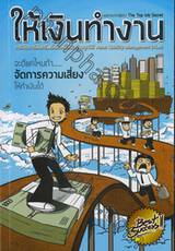 ให้เงินทำงาน การจัดการสินทรัพย์และหนี้สินอย่างถูกวิธี : Asset Liability Management (ALM)