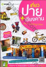 เที่ยวปาย + เชียงคาน : Pai + Chiang Khan (แถมแผนที่)