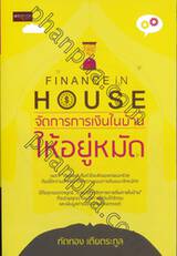 Finance in House จัดการการเงินในบ้าน ให้อยู่หมัด