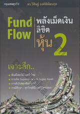 Fund Flow พลังเม็ดเงิน ลิขิตหุ้น 2