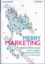 MERRY MARKETING การตลาดเพื่อความสุข