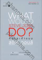 คิดและทำแบบสตีฟ จอบส์ : What Would Steve Jobs DO?