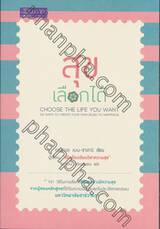 สุขเลือกได้ : Choose The Life You Want : 101 Ways To Create Your Own Road To Happiness