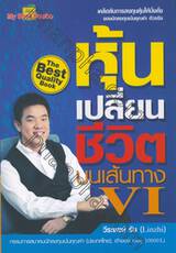 หุ้นเปลี่ยนชีวิตบนเส้นทาง VI