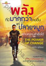 พลังที่มีมากกว่าคนอื่นแค่ปลายจมูกสร้างความสำเร็จได้ The Power Of Change