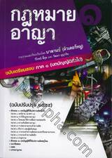 กฎหมายอาญา (ฉบับเตรียมสอบ) ภาค 1 (บทบัญญัติทั่วไป) ฉบับปรับปรุง 2555