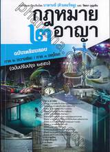 กฎหมายอาญา (ฉบับเตรียมสอบ 2) ภาค 2 (ความผิด), ภาค 3 (ลหุโทษ) (ฉบับปรับปรุง 2556)