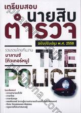 เตรียมสอบ นายสิบตำรวจ ฉบับปรับปรุง พ.ศ. 2558