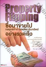 Property Flipping ซื้อมาขายไป กลยุทธ์ทำกำไรอสังหาริมทรัพย์อย่างรวดเร็ว