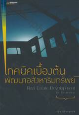 เทคนิคเบื้องต้นพัฒนาอสังหาริมทรัพย์ : Real Estate Development for Beginning