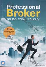 Professional Broker เรียนลัด อาชีพ &quot;นายหน้า&quot;