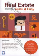 อสังหาริมทรัพย์ฉบับเรียนง่าย รู้ไว Real Estate Quick &amp; Easy เล่ม 01