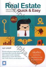 อสังหาริมทรัพย์ฉบับเรียนง่าย รู้ไว Real Estate Quick &amp; Easy เล่ม 02