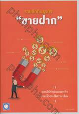 รวยลัดกับธุรกิจ "ขายฝาก" How to Make Money on Sale with Right of Redemption