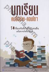 บทเรียนคนซื้อบ้าน-คอนโดฯ