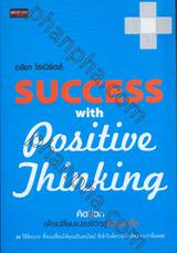 คิดบวก เพื่อเปลี่ยนแปลงชีวิตสู่ความสำเร็จ : Success with Positive Thinking