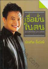 เชื่อมั่นในตน : True Self-Confidence