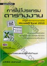 การใช้โปรแกรมตารางงาน Microsoft Excel 2010