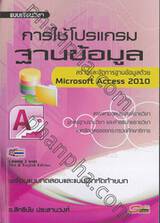 การใช้โปรแกรมฐานข้อมูล [Microsoft Access 2010]