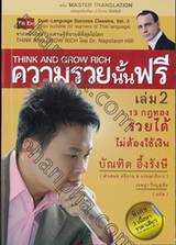 ความรวยนั้นฟรี : Think And Grow Rich เล่ม 02