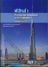 ฟิสิกส์ 1 : Physics for Scientists and Engineers I