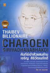 คัมภีร์เจ้าสัวแสนล้าน เจริญ สิริวัฒนภักดี : Thaibev Billionaire Charoen Sirivadhanabhakdi