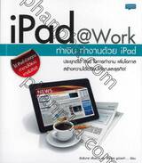 iPad @ Work ทำเงิน ทำงานด้วย iPad