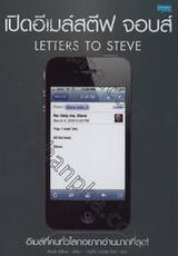 เปิดอีเมล์สตีฟ จอบส์ : Letters To Steve