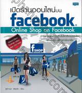 เปิดร้านออนไลน์บน Facebook : Online Shop on Facebook