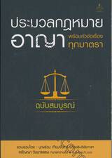 ประมวลกฎหมายอาญา พร้อมหัวข้อเรื่องทุกมาตรา ฉบับสมบูรณ์