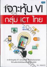 เจาะหุ้น VI กลุ่ม ICT ไทย