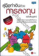 คู่มือทำเงินด้วยการลงทุน ฉบับสมบูรณ์