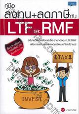 คู่มือลงทุน+ลดภาษีกับ LTF และ RMF