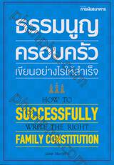 ธรรมนูญครอบครัวเขียนอย่างไรให้สำเร็จ How To Successfully Write The Right Family Constitution