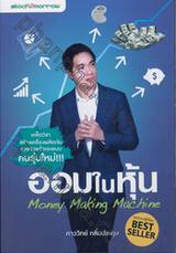 ออมในหุ้น Money Making Machine