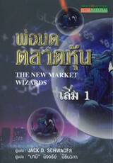 พ่อมดตลาดหุ้น : The New Market Wizards เล่ม 01