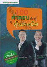 100 คำตอบต้องรู้ ดูหุ้นเทคนิค