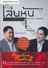 เล่นหุ้นในตลาดฟองสบู่ The Art of Bubble