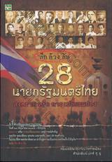 ลึก ล้วง ลับ 28 นายกรัฐมนตรีไทย สงคราม หรือ การเปลี่ยนแปลง