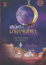 เสน่หามายาจันทรา : Moonlight Resonance